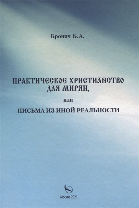 

Практическое христианство для мирян или Письма из иной реальности