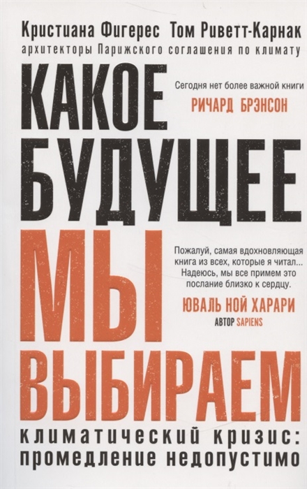 

Какое будущее мы выбираем