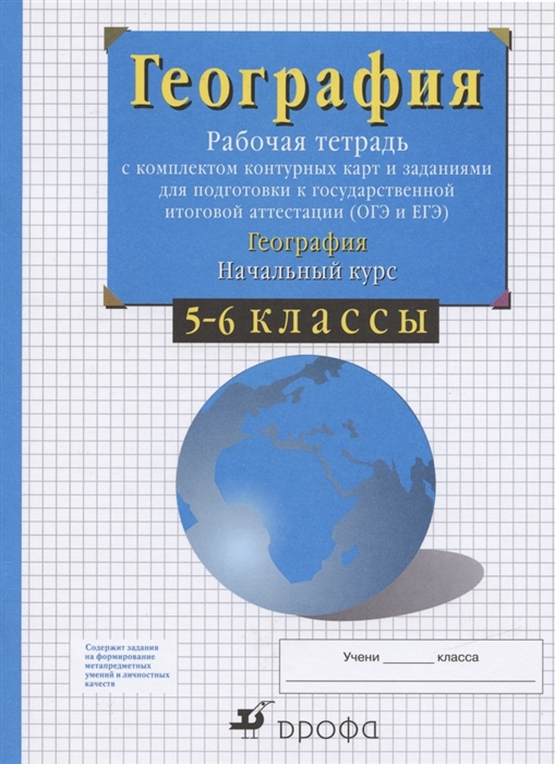 Сиротин В. - География Начальный курс 5-6 классы Рабочая тетрадь с комплектом контурных карт и заданиями для подготовки к государственной итоговой аттестации ОГЭ и ЕГЭ