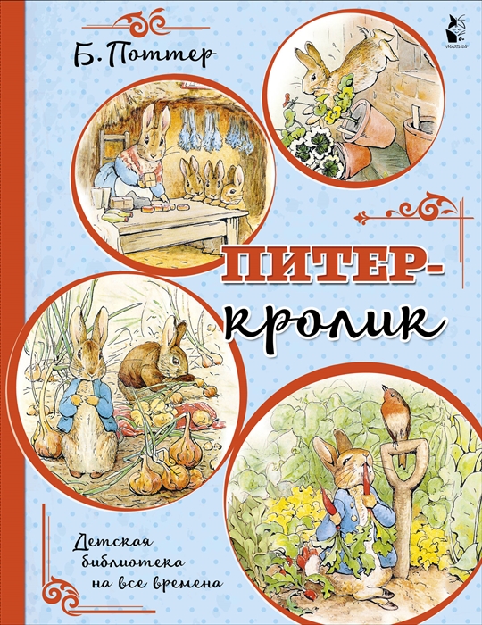 

Питер-кролик
