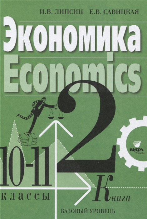 Липсиц И., Савицкая Е. - Экономика Учебник для 10-11 классов Базовый уровень Книга 2