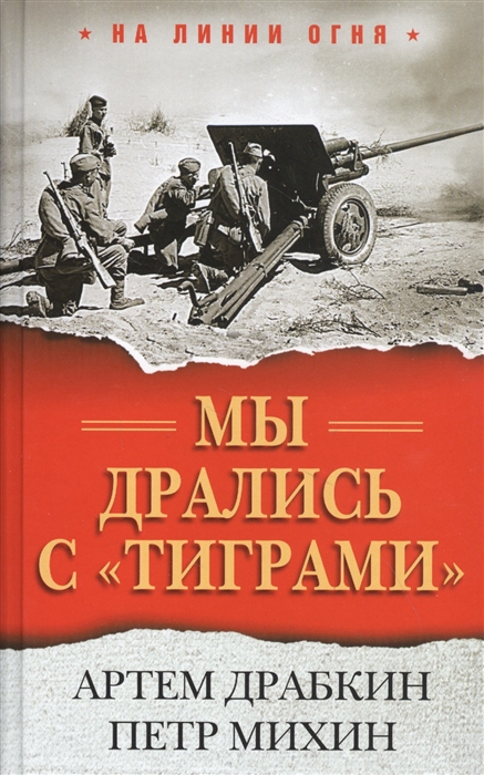 

Мы дрались с "тиграми"