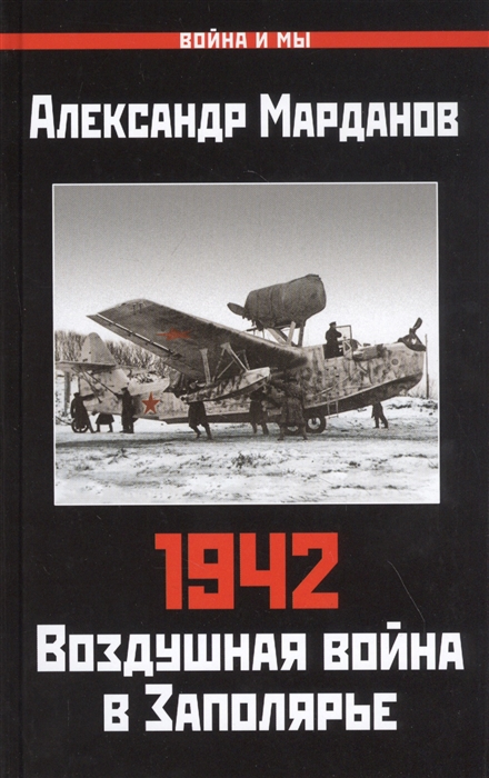

1942 Воздушная война в Заполярье Книга Первая 1 января - 30 июня