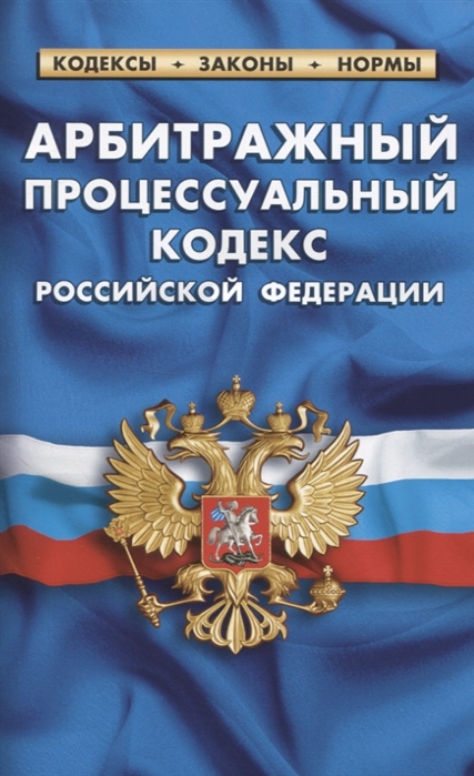 Арбитражный процессуальный кодекс Российской Федерации по состоянию на 1 февраля 2021 г