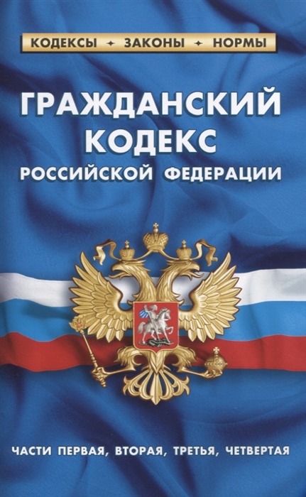 

Гражданский кодекс Российской Федерации. Части первая, вторая, третья, четвертая (по состоянию на 1 февраля 2021 г.)
