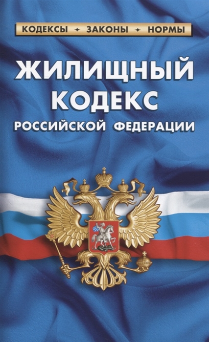 

Жилищный кодекс Российской Федерации по состоянию на 1 февраля 2021 г