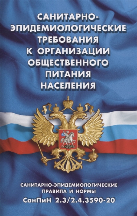 Санитарно-эпидемиологические требования к организации общественного питания населения Санитарно-эпидемиологические правила и нормы СанПиН 2 3 2 4 3590-20