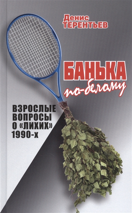 

Банька по-белому Взрослые вопросы о лихих 1990-х