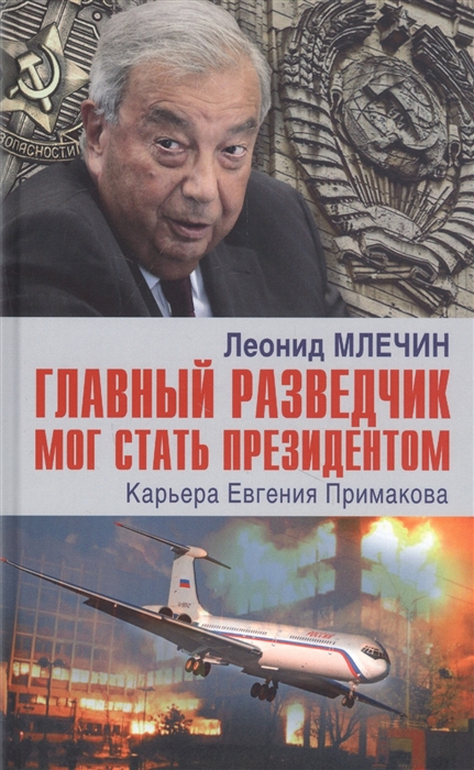 

Главный разведчик мог стать президентом Карьера Евгения Примакова