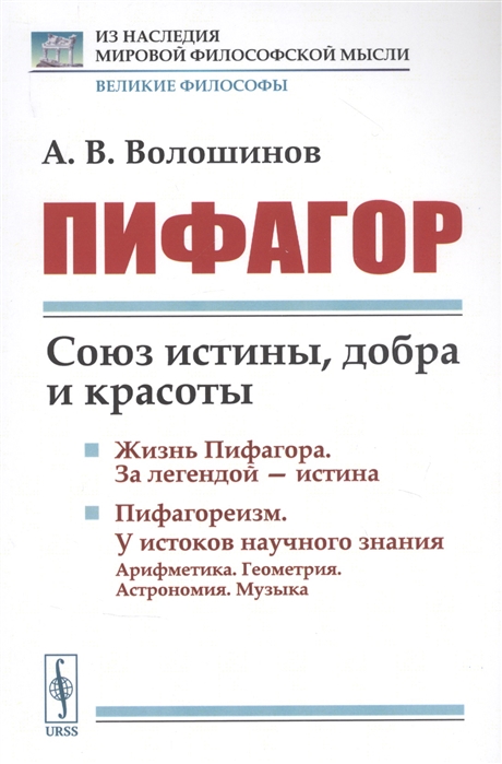 

Пифагор Союз истины добра и красоты