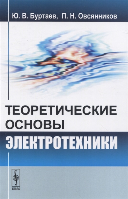 

Теоретические основы электротехники Учебник