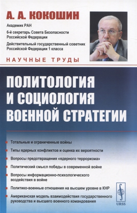 Кокошин А. - Политология и социология военной стратегии