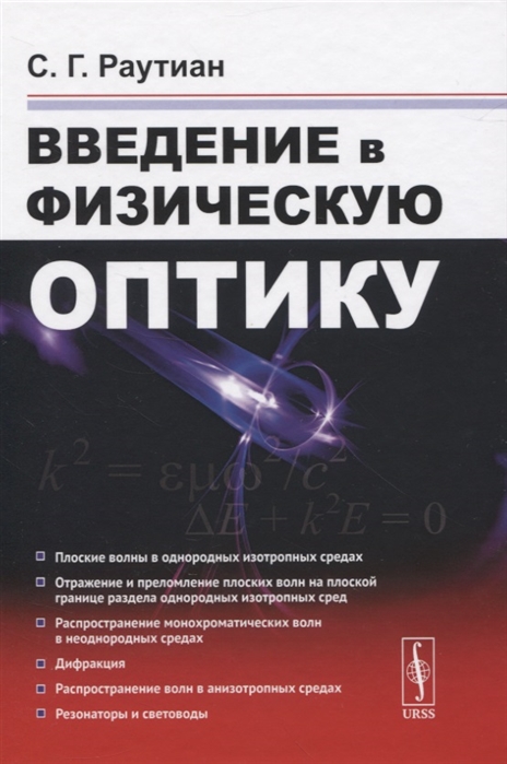 

Введение в физическую оптику