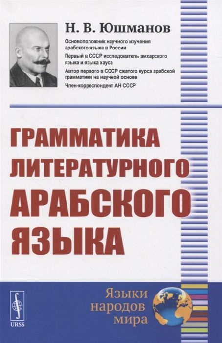

Грамматика литературного арабского языка