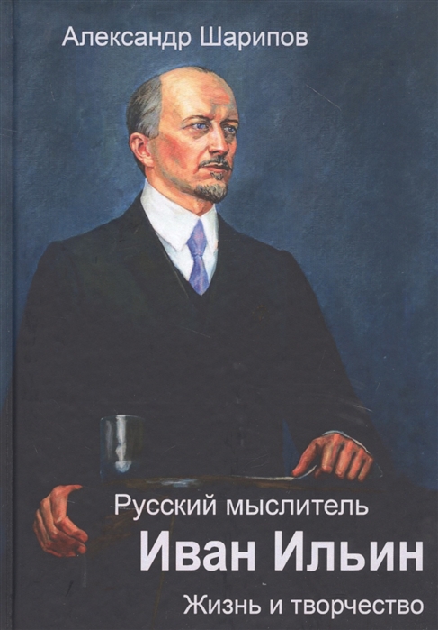 Шарипов А. - Русский мыслитель Иван Ильин Жизнь и творчество