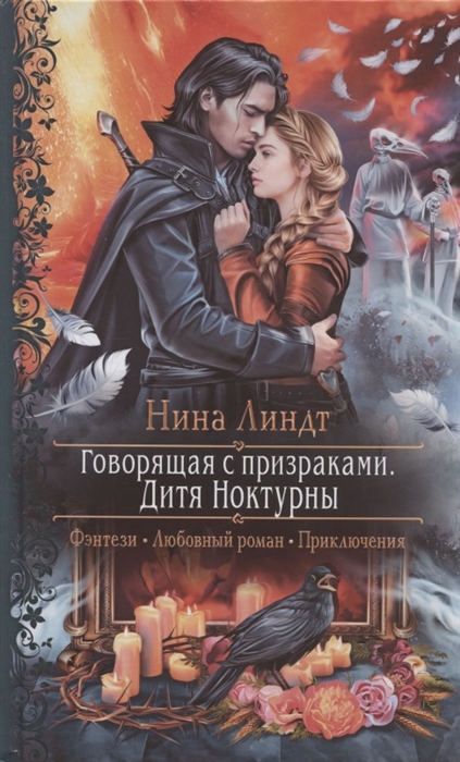 

Говорящая с призраками Дитя Ноктурны