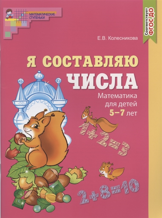 

Я составляю числа Математика для детей 5-7 лет
