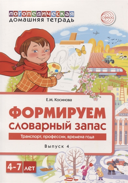 

Логопедическая домашняя тетрадь Формируем словарный запас Выпуск 4 Транспор профессии времена года