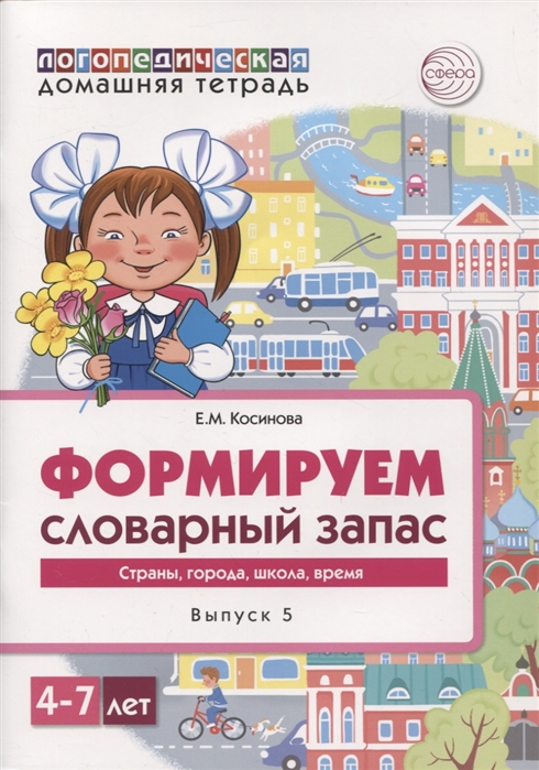 

Логопедическая домашняя тетрадь Формируем словарный запас Выпуск 5 Страны города школа время