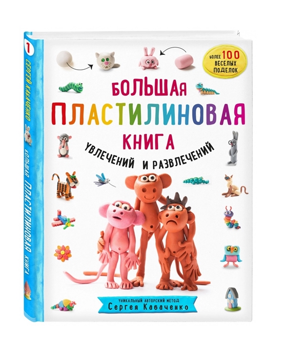 

Большая пластилиновая книга увлечений и развлечений Первые шаги маленького скульптора