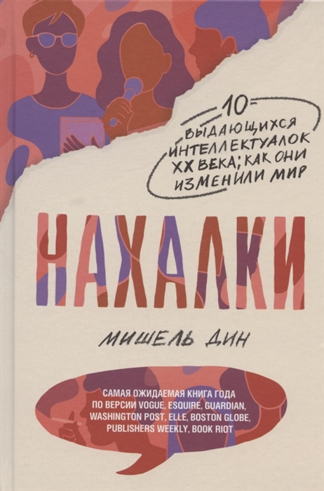 

Нахалки 10 выдающихся интеллектуалок XX века как они изменили мир