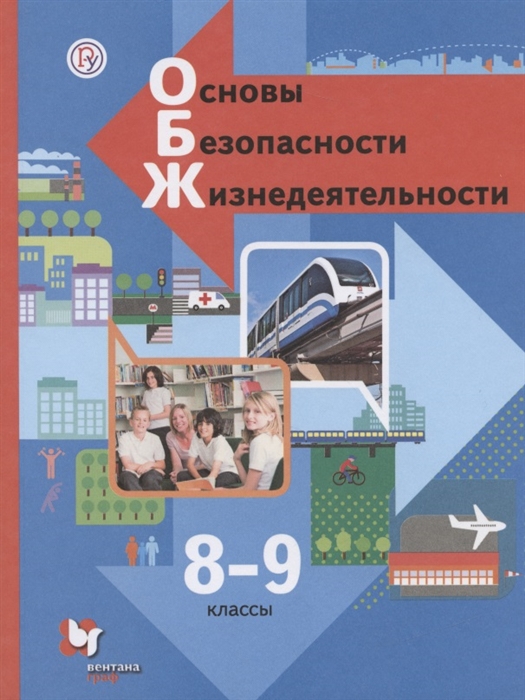 

Основы безопасности жизнедеятельности 8-9 классы Учебник