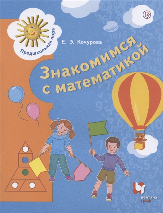 Кочурова Е. - Знакомимся с математикой Пособие для детей 6-7 лет