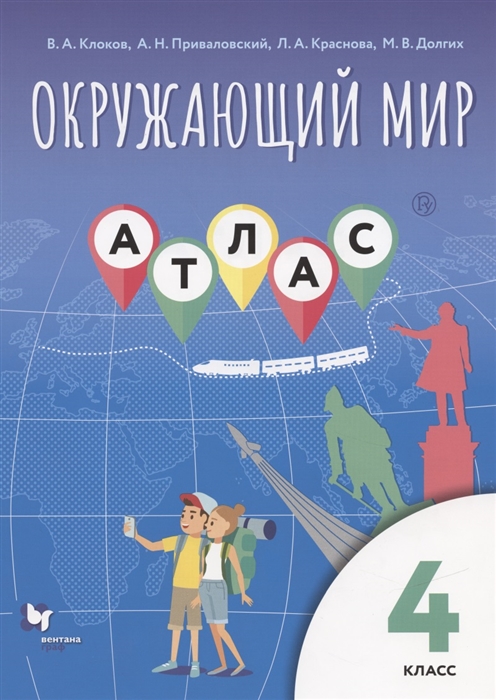 Клоков В., Приваловский А. и др. - Окружающий мир 4 класс Атлас