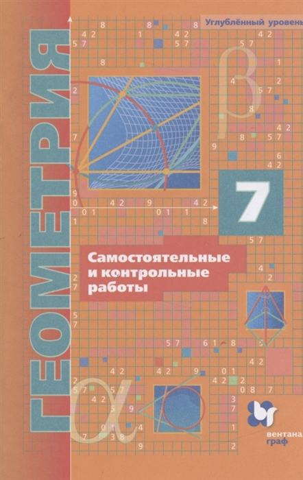 

Геометрия 7 класс Самостоятельные и контрольные работы Углубленный уровень