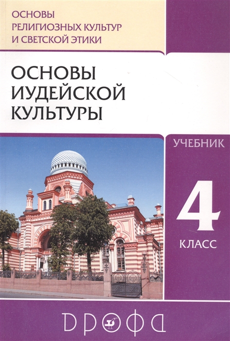 Пропирный Н., Савченко К., Бурмина Т. - Основы религиозных культур и светской этики Основы иудейской культуры 4 класс Учебник