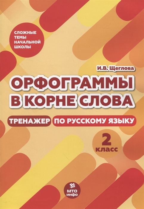 

Орфограммы в корне слова Тренажер по русскому языку 2 класс