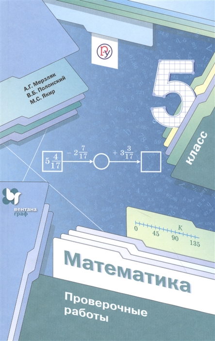 Мерзляк А., Полонский В., Якир М. - Математика 5 класс Проверочные работы