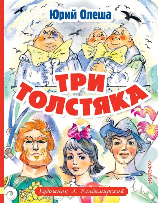 План сказки три толстяка