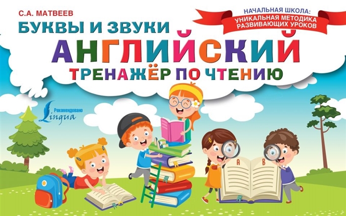 

Английский тренажер по чтению Буквы и звуки