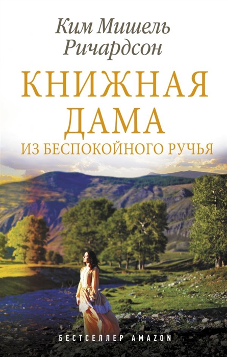 

Книжная дама из Беспокойного ручья