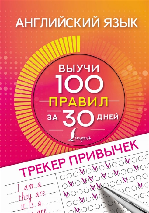 

Английский язык Трекер привычек выучи 100 слов за 30 дней