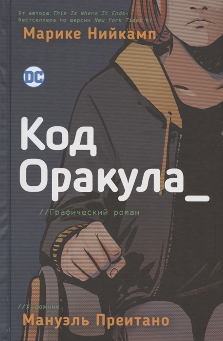 

Код Оракула Графический роман