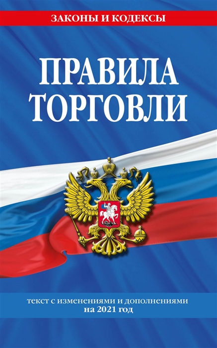 

Правила торговли текст с изменениями и дополнениями на 2021 год