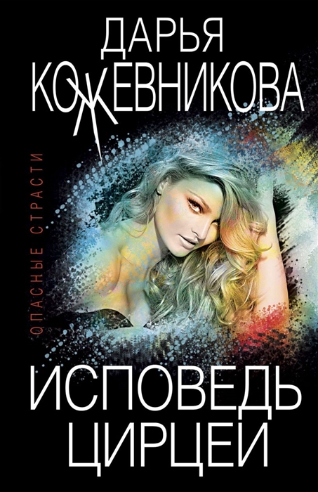 

Исповедь Цирцеи