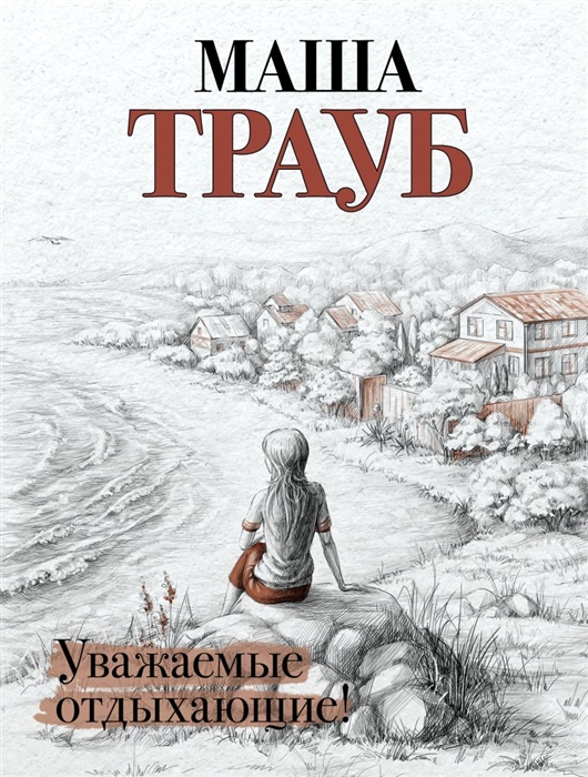 

Уважаемые отдыхающие