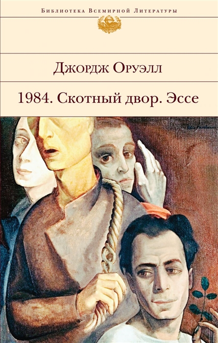 

1984 Скотный двор Эссе