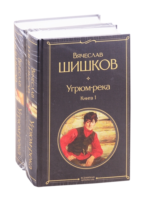 

Угрюм-река Книга 1 Книга 2 комплект из 2 книг