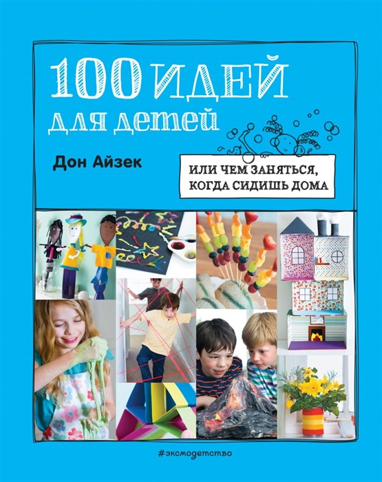 

100 идей для детей или чем заняться когда сидишь дома