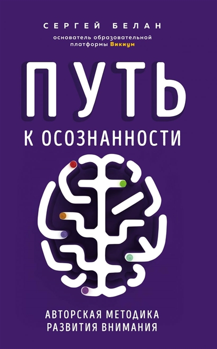 

Путь к осознанности Авторская методика развития внимания