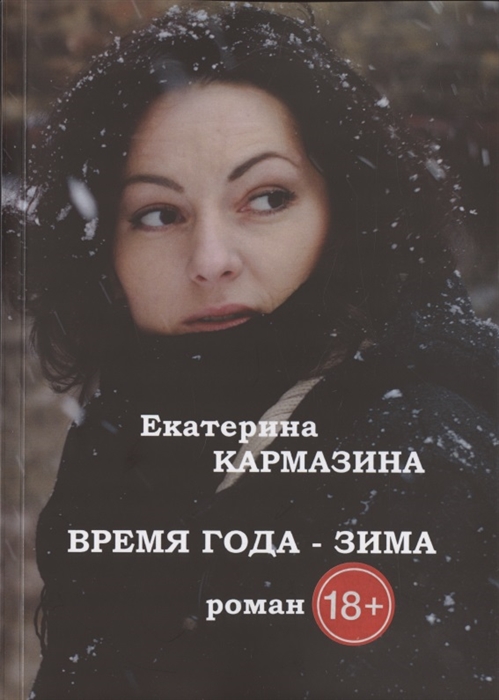

Время года - зима Роман