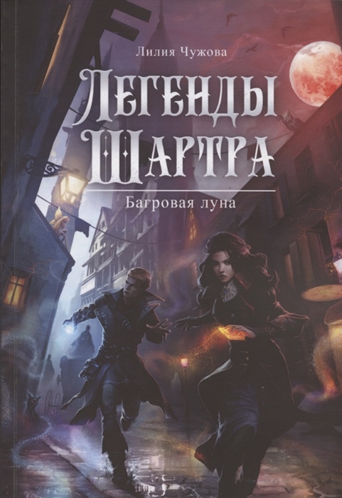

Легенды Шартра Багровая луна