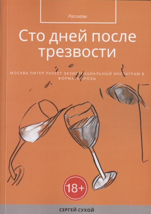 

Сто дней после трезвости Рассказы