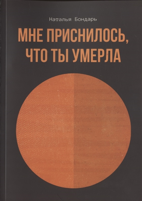 Бондарь Н. - Мне приснилось что ты умерла