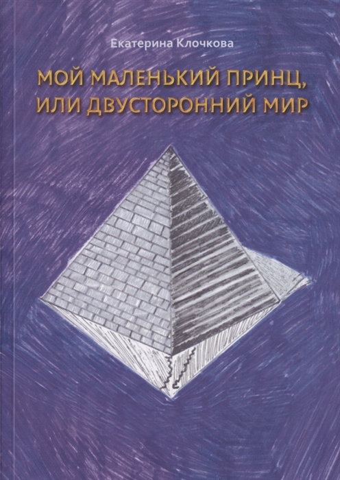 

Мой маленький принц или Двусторонний мир