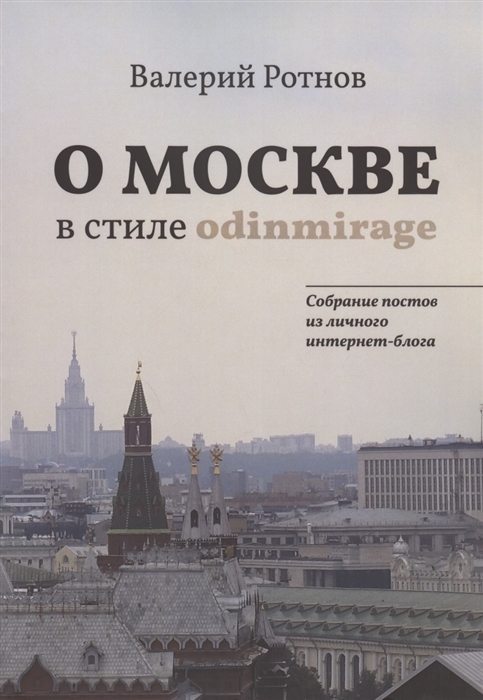 

О Москве в стиле odinmirage Собрание постов из личного интернет-блога